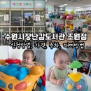 조원 | 수원시장난감도서관 조원점 이용 후기 (신청방법 가격 주차 대여방법)