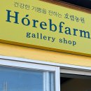 호렙농원