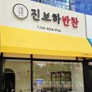 진보하반찬