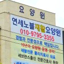 연세요양원 이미지