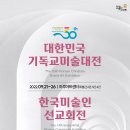 제30회 대한민국기독교미술대전 & 제14회 한국미술인선교회전 초대장 이미지