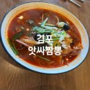김포 구래동중국집 앗싸짬뽕을 맛보다
