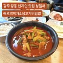일번생고기 | 광주 평동 현지인 맛집 애호박찌개 생고기비빔밥이 맛있는 청뜰해 점심식사 추천 솔직후기