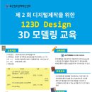 제 2 회 디지털제작을 위한 123D Design 3D 모델링 교육 개최 안내 // 부산 이미지