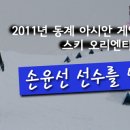 2011년 동계아시안게임 스티오리엔티어링 국가대표, 손윤선 동문을 만나다 이미지