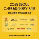 콩드립로스트 | [2025 카페&amp;베이커리 페어] 원두특별관 로스터리비 1차 라인업 공개☕