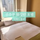 제2별관 2층 화장실 | 도쿄 신주쿠 워싱턴 호텔 아넥스 별관 솔직후기🛌⭐️