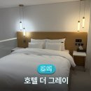 더그레이 - 청주시 청원구 2산단3로 22 | 평택 숙소 추천 호텔 더 그레이 조식 사우나 솔직 후기