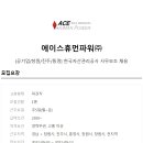 에이스휴먼파워(주)