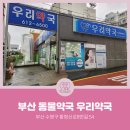 수영우리약국 네이버블로그
