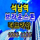 석남역 브라운스톤 더프라임 오피스텔 분양가 특별한 지원금 혜택 이미지