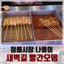 정릉시장 놀러가는날 시장나들이 &amp; 개울장 행사 짧은 후기 / 새벽길 빨간오뎅 정릉시장점