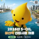 S-OIL 생산직 채용공고, 고졸부터 지원 가능, 관련 전공 없어도 지원, 모레 10월 21일 마감 이미지