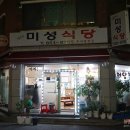 정유진미성식당