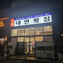 소로3-102 | 부산 대연동 방어 맛집 5번대연횟집 추천