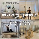 주식회사 메디앤아이 | 울산 송정동 필라테스 추천 | 1:1 체형교정 메디앤컬필라테스 울산송정점 개인레슨 후기