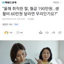 [[뉴스]] “올해 취직한 딸, 월급 190만원…생활비 60만원 달라면 무리인가요?” 이미지