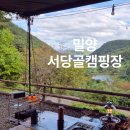 서당골캠핑장 | [밀양캠핑] 서당골 캠핑장 l 명당 오죽3번 사이트 l 솔직후기 l 캠핑음식