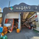 제주동문시장오메기떡 맛집 시루원 후기 제주오메기떡 택배도 가능해요