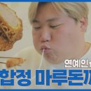 먹방 유튜브 천뚱님(합정마루돈까스) 이미지