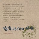 [탁현민 에세이] 나의 스승, 나의 친구 신영복 선생님 이미지