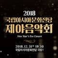2018 국립아시아문화전당 제야음악회 이미지
