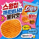 삼양차유리 | 스윙칩 까르보불닭 직접 먹어본 후기｜불닭볶음면과 같은 맛일까?