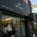 영진양복점 - 서구 제비네4길 150 | 영진양복점