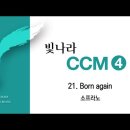 [9월 20일 찬양곡 / CCM4] Born Again 이미지