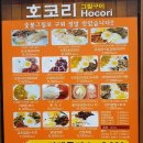 호코리