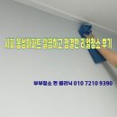 사파동성아파트 | 창원 사파동성아파트 깔끔하고 청결한 입주청소 리얼후기