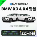 [카피아] BMW X3 &amp; X4 가솔린 2월 핫딜!!! 조건 UP!!! 그리고 다른 차량들... 이미지