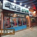 박대포소갈비 이미지