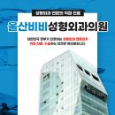 울산BB성형외과의원