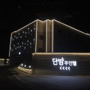 단밤무인텔 이미지