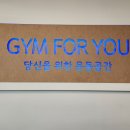 GYM FOR YOU(짐포유) 이미지