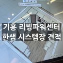리빙파워센터 | 기흥 리빙파워센터 한샘 시스템장 견적 후기 (쇼룸, 견적 모델링 사진, 견적 공유, 주차 꿀팁)