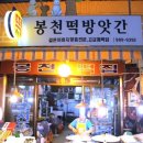 봉천떡방앗간