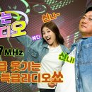 KFN라디오ㅡ안지환ㆍ예인의 신나는 라디오ㅡ6월13일 이미지