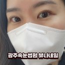 제일풍경채2차 후문(322동) | 광주속눈썹펌 디테일이 다른 뷰나네일