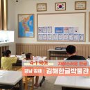김해시수도박물관 | 김해 한글박물관 관람료 무료 실내 어린이체험 자랑스러운 우리 한글