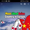 유럽 에서 가장 좋아 하는 아시아 국가 이미지