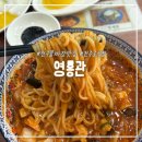 영흥관 | 전주 물짜장 맛집 영흥관 내돈내산 솔직후기