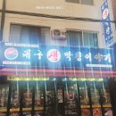 대구생막창이야기수촌