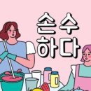 손수-하다 이미지