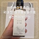 신선방앗간 | 추석선물추천 신선한 씨드밀 찬찬히방앗간 참기름 들기름 선물세트 후기