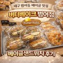 파더스베이글 대구범어점 | 대구 범어동 베이글 맛집 버터베이크 범어점 베이글샌드위치 후기
