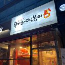 홍가래 떡볶이 이미지