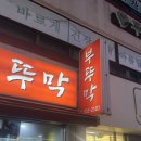 당리냉삼 | 부산 사하구 하단 내돈내산 노포감성 묵은지삼겹살 맛집 : 부뚜막