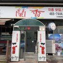 난향명학본점